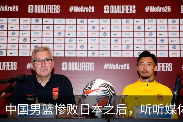中国男篮惨败日本之后，听听媒体专家怎么说，苏群点评一针见血！