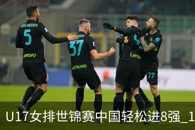 U17女排世锦赛中国轻松进8强 1/4决赛对阵墨西哥